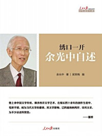 绣口一开:余光中自述