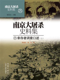 南京大屠杀史料集第二十五册：幸存者调查口述（上）