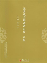 张其成全解黄帝内经·灵枢 （上册）