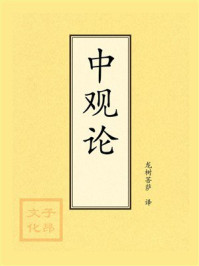 点校本：中观论