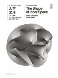 第一推动丛书·宇宙系列:大宇之形