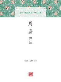 周易译注