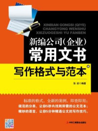 新编公司(企业)常用文书写作格式与范本