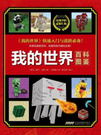 我的世界:百科图鉴