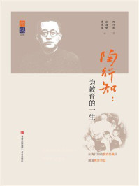 陶行知：为教育的一生