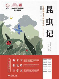 《昆虫记》名著整本书阅读测评