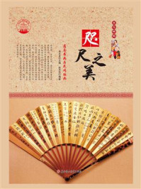 咫尺之美:扇面书画与民间版画