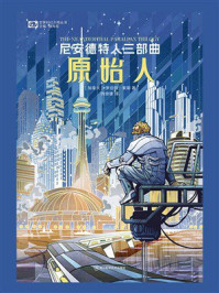 尼安德特人三部曲：原始人