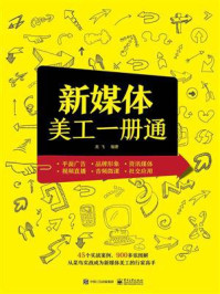 新媒体美工一册通(全彩)