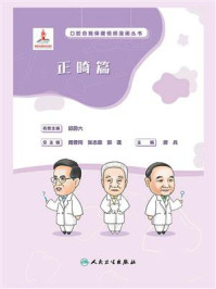 口腔自我保健视频漫画丛书：正畸篇