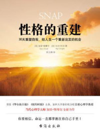 性格的重建:30天重塑自我,给人生一个重新出发的机会