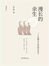 漫长的余生:一个北魏宫女和她的时代
