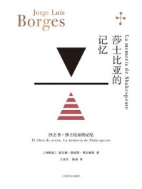 莎士比亚的记忆(博尔赫斯全集)