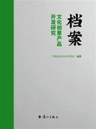 档案文化创意产品开发研究