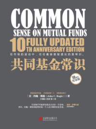 共同基金常识(10周年纪念版)