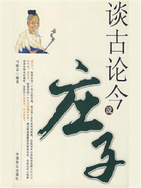 谈古论今说庄子