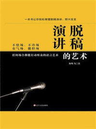 脱稿演讲的艺术