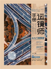 运镜师手册：无人机航拍与后期制作从入门到精通