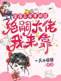 穿成三岁半奶娃，绝嗣大佬我来靠