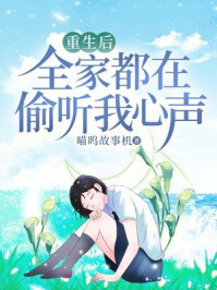 重生后全家都在偷听我心声
