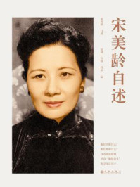 宋美龄自述