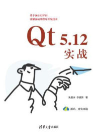Qt 5.12实战