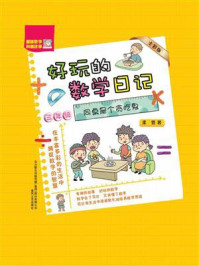 好玩的数学日记·三年级：同桌是个贪吃鬼