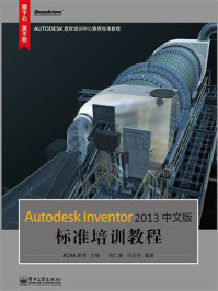 Autodesk Inventor 2013中文版标准培训教程