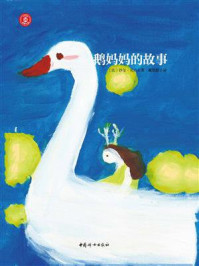 鹅妈妈的故事