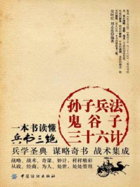 孙子兵法·鬼谷子·三十六计:一本书读懂兵书三绝