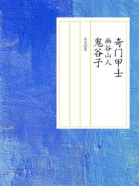 奇门甲士:幽谷山人鬼谷子