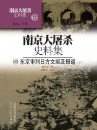 南京大屠杀史料集第六十八册：东京审判日方文献及报道（下）