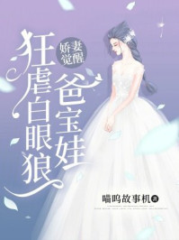 娇妻觉醒，狂虐白眼狼爸宝娃