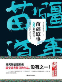 苗疆道事8:黑暗年代