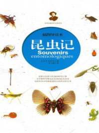 昆虫记