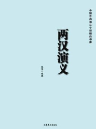 中国古典演义小说精品书库：两汉演义