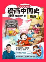 漫画中国史:隋唐(上)