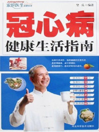 冠心病健康生活指南