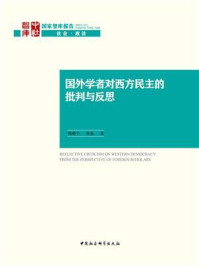 国外学者对西方民主的批判与反思