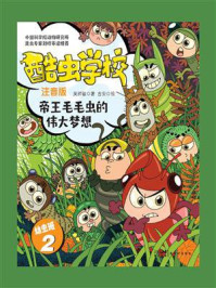 酷虫学校·帝王毛毛虫的伟大梦想(注音版:幼虫班2)