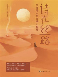 诗在丝路：大唐诗人的丝绸之路行