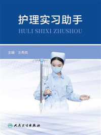 护理实习助手