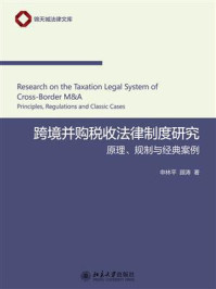 跨境并购税收法律制度研究：原理、规制与经典案例