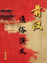 中国历代通俗演义：前汉演义
