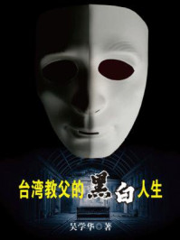 台湾教父的黑白人生