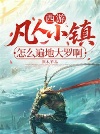 西游：凡人小镇？怎么遍地大罗啊