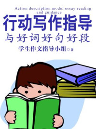 行动写作指导与好词好句好段(上)