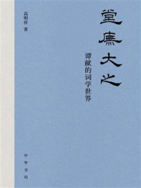 堂庑大之:谭献的词学世界