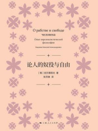 论人的奴役与自由