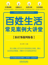 百姓生活常见案例大讲堂（医疗事故纠纷卷）